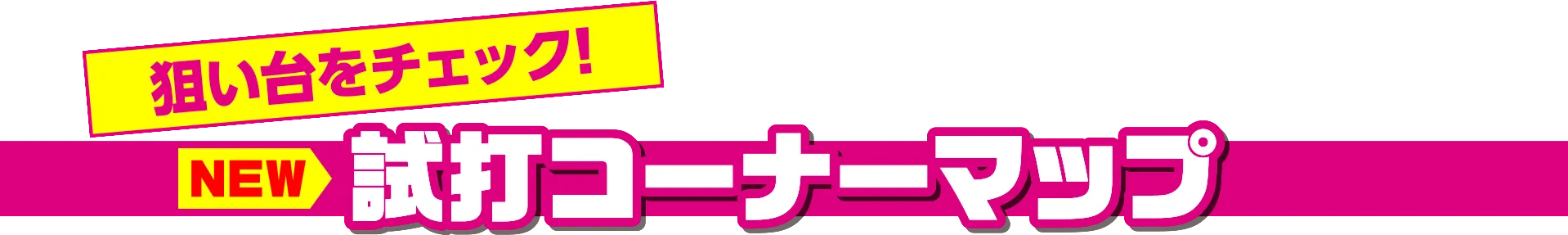 試打マップ