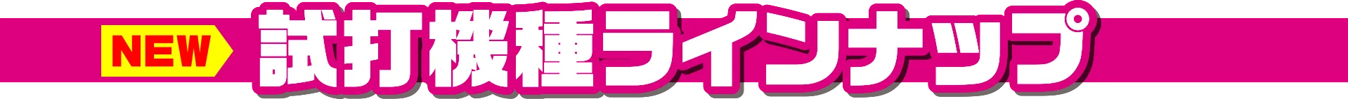 試打機種ラインナップ