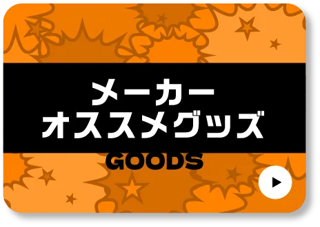 メーカーオススメグッズ