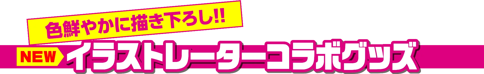 イラストレーターコラボグッズ