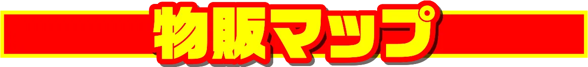 物販MAP