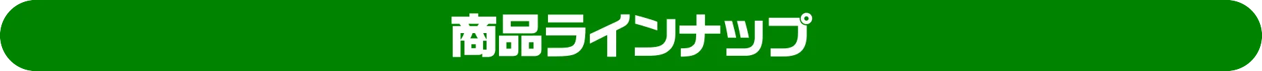 商品ラインナップ
