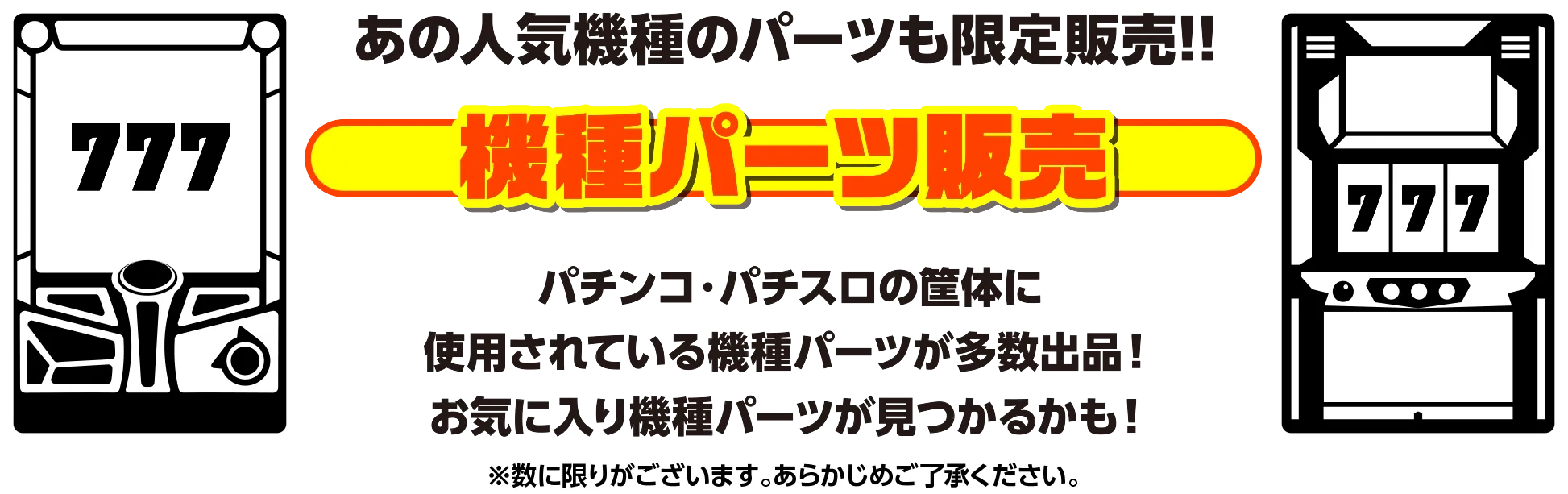 機種パーツ販売
