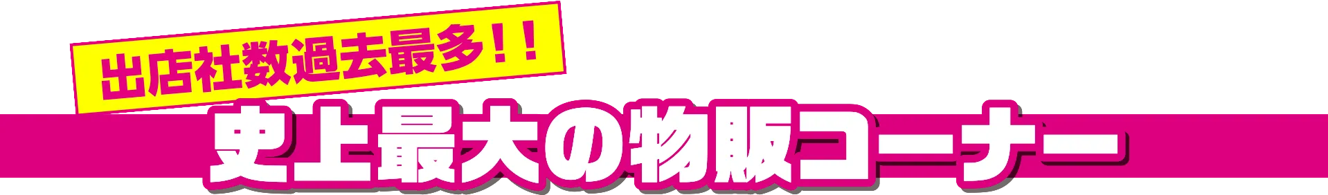 史上最大の物販コーナー