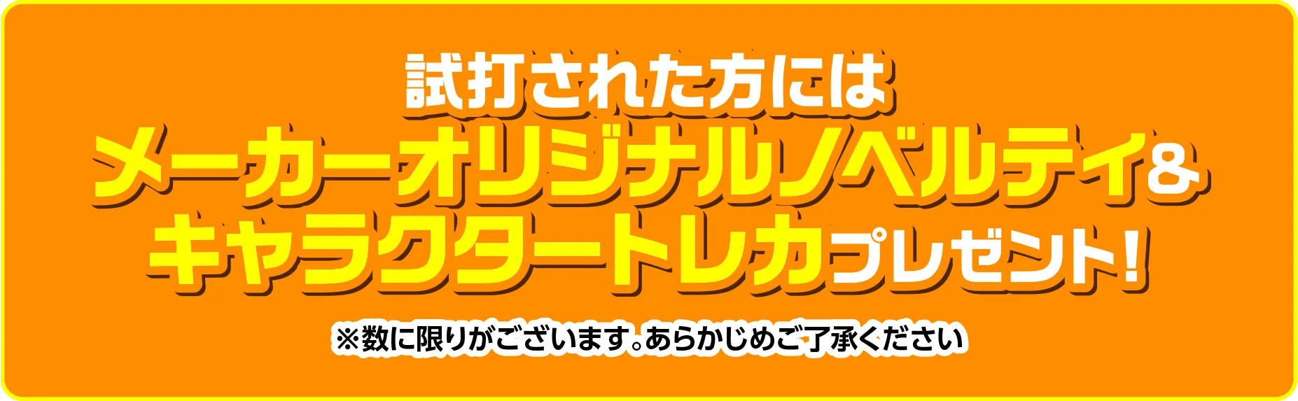 メーカーオリジナルノベルティ