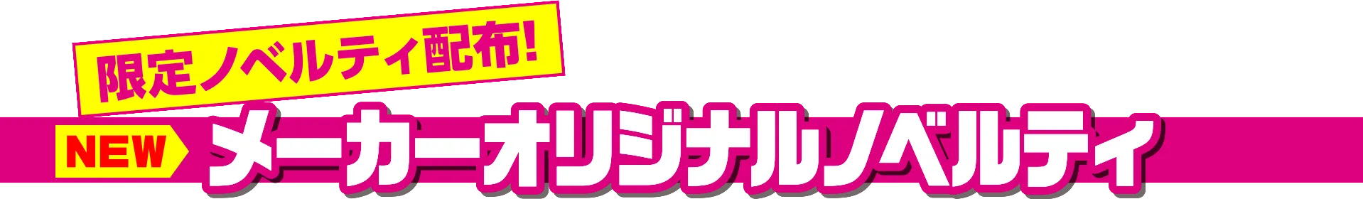 メーカーオリジナルノベルティ