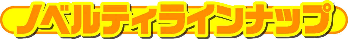 ノベルティラインナップ