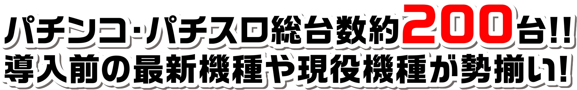 パチンコ・パチスロ総台数200台！！導入前の最新機種や現役機種が勢揃い!!