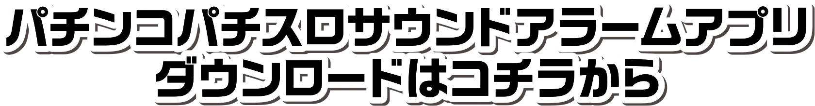 ダウンロードはこちら
