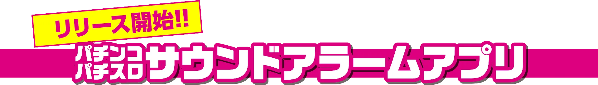 近日公開パチンコ・パチスロサウンドアラーム