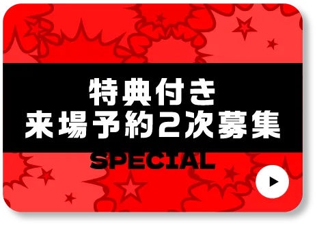 特典付き来場予約