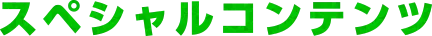スペシャルコンテンツ