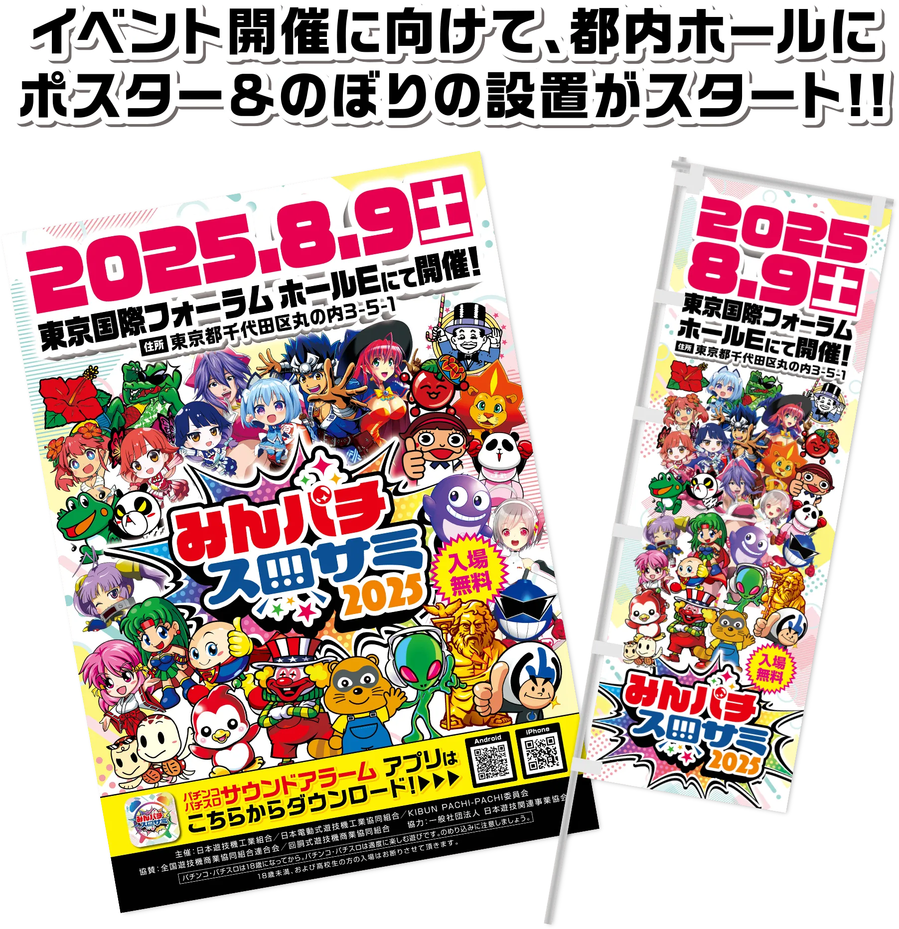 ホールポスター&のぼり