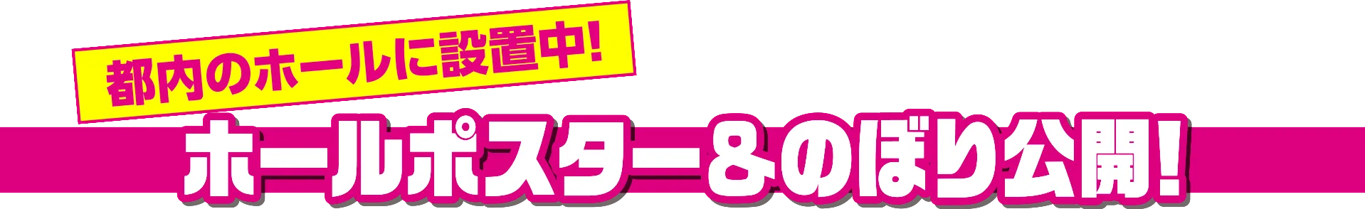 ホールポスター&のぼり公開！
