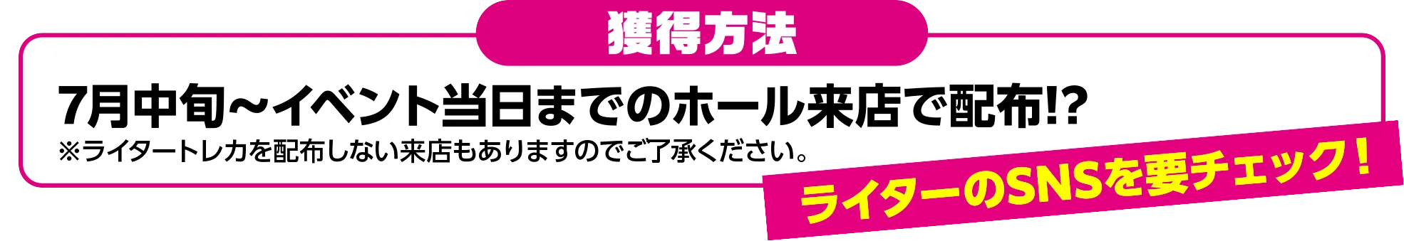 獲得方法：7月中旬〜イベント当日までのホール来店で配布!?