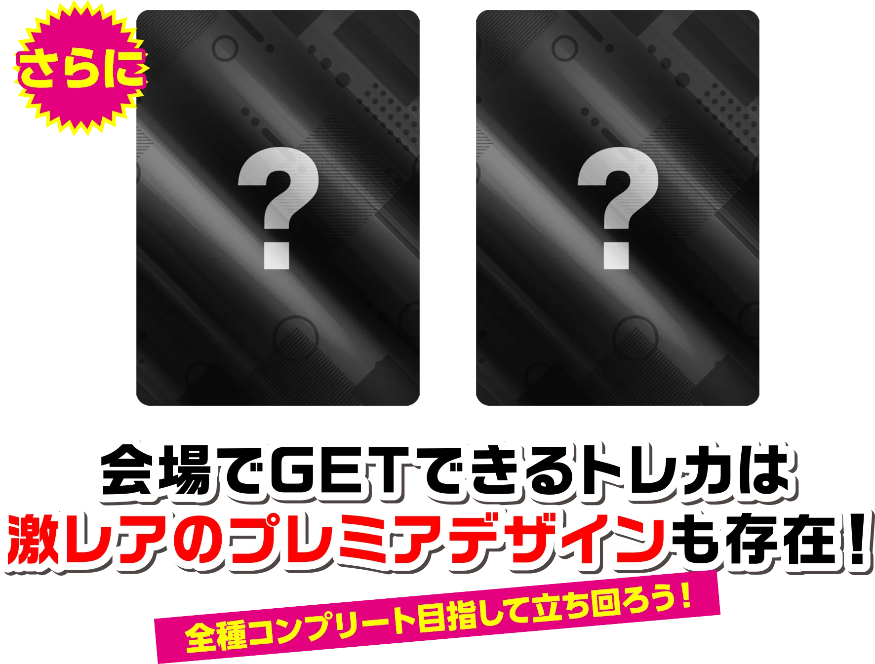 会場でGETできるトレカは激レアプレミアムデザインも存在！？