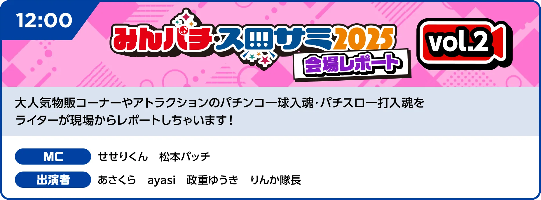 みんパチ・スロサミ2025放送局