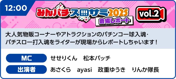 みんパチ・スロサミ2025放送局