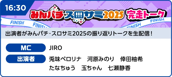 みんパチ・スロサミ2025放送局