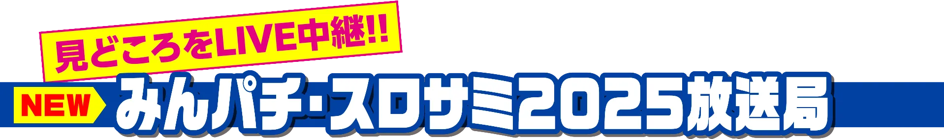 みんパチ・スロサミ2025放送局