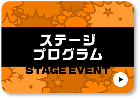 ステージプログラム