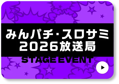 みんパチ・スロサミ放送局