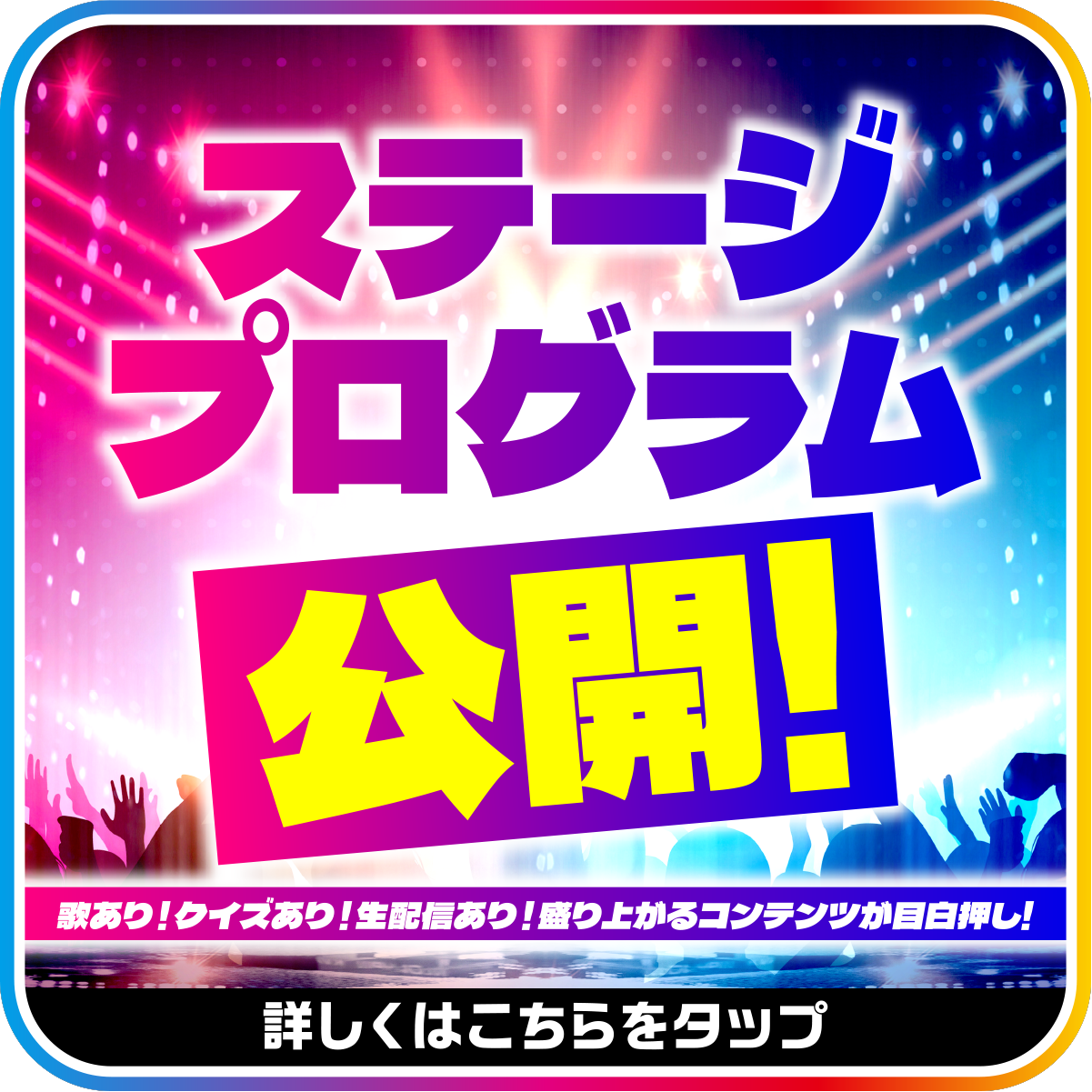 ステージ情報公開！
