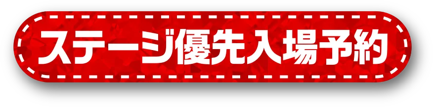 特典付き来場予約