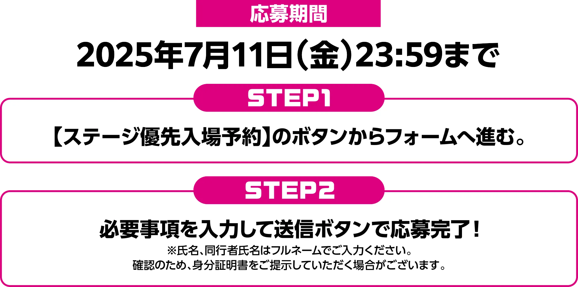ステージ優先入場予約