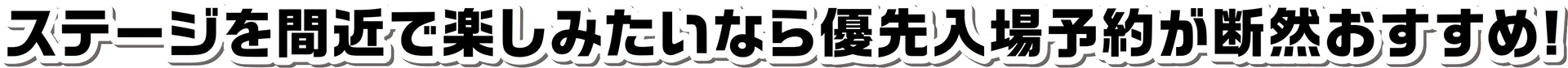 ステージ優先入場予約