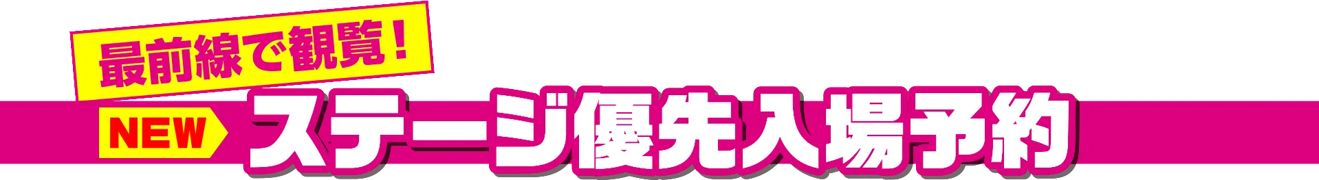 ステージ優先入場予約