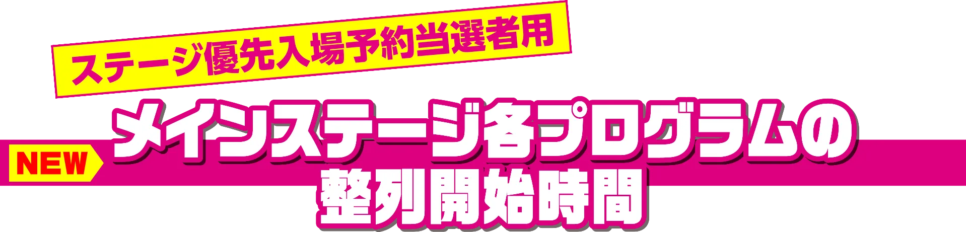 メインステージ各プログラムの整列開始時間