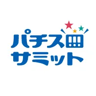 パチスロサミット