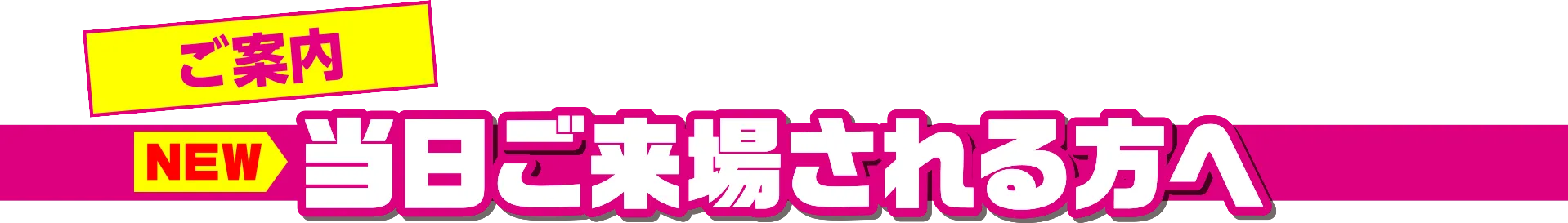 当日ご来場される方へ