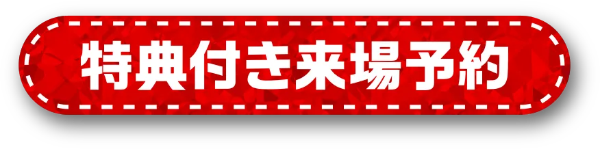 特典付き来場予約