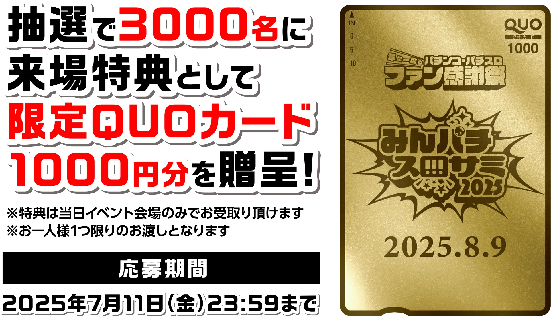 抽選で3000名に来場特典として限定QUOカード1000円分を贈呈！