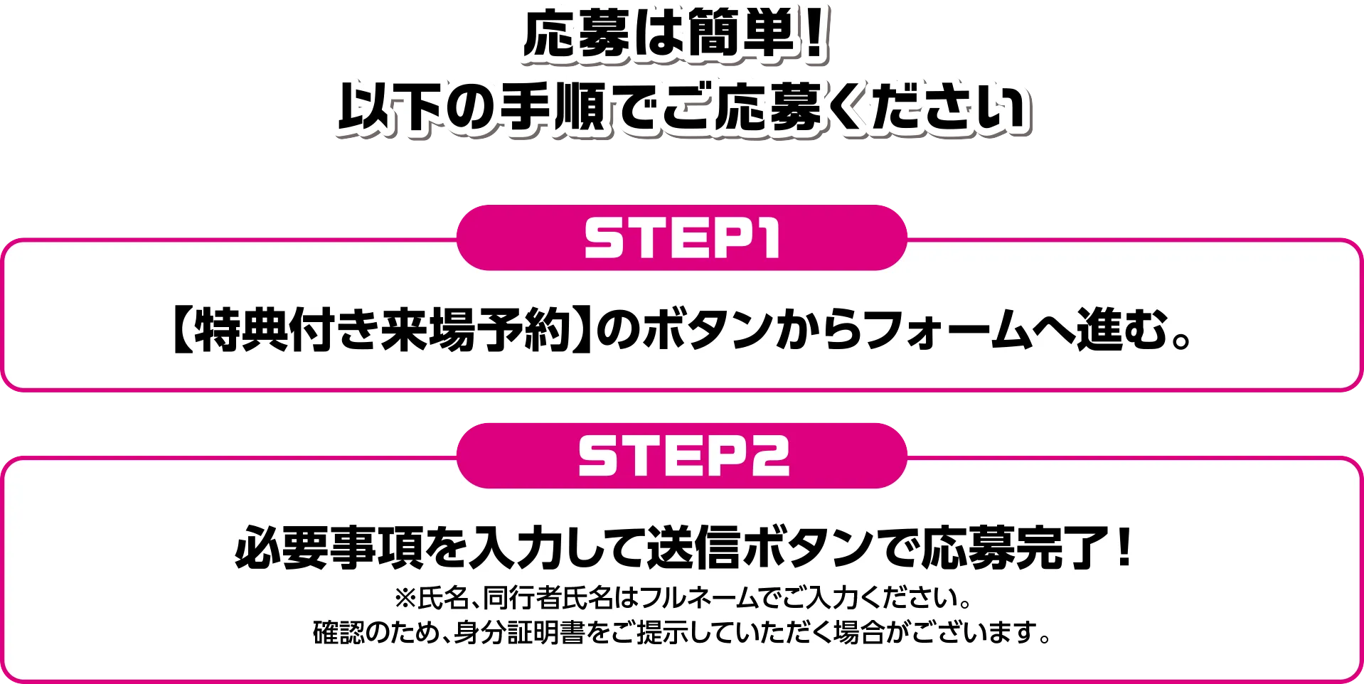 応募は簡単。専用予約フォームからご応募ください