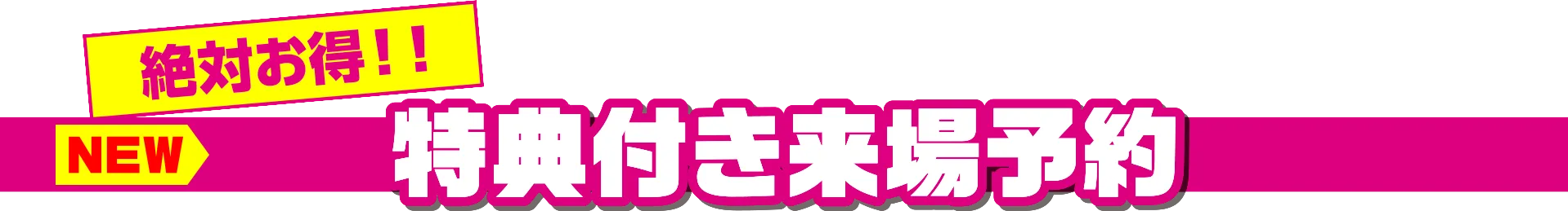 特典付き来場予約