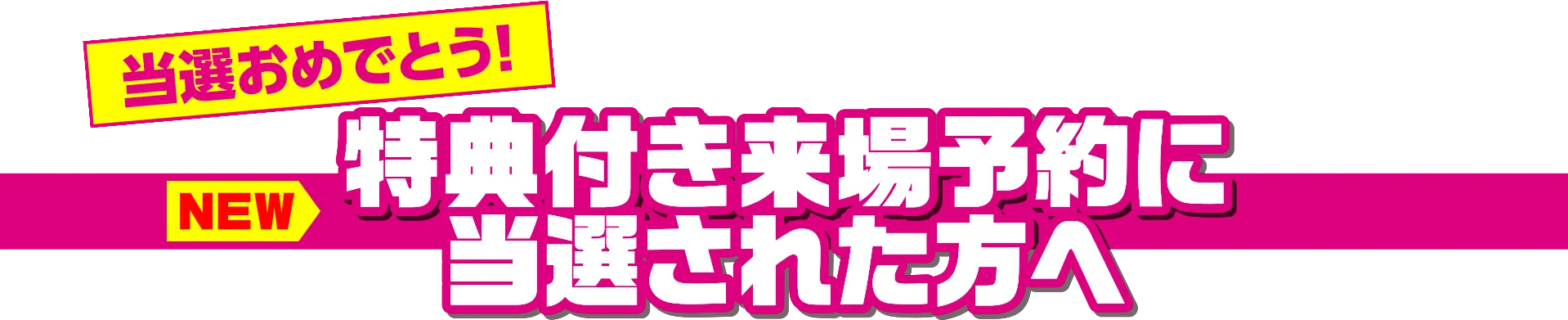 特典付き来場予約に当選された方へ