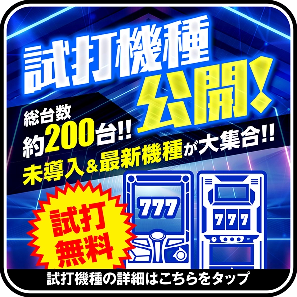 試打機種公開
