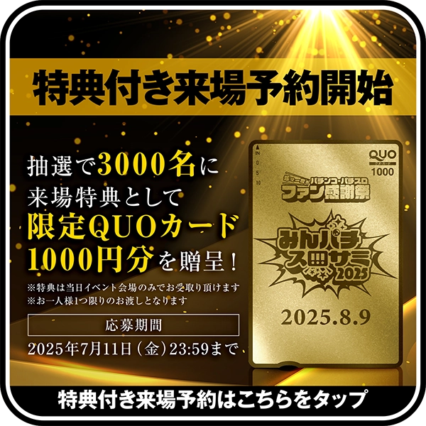 特典付き来場予約開始！
