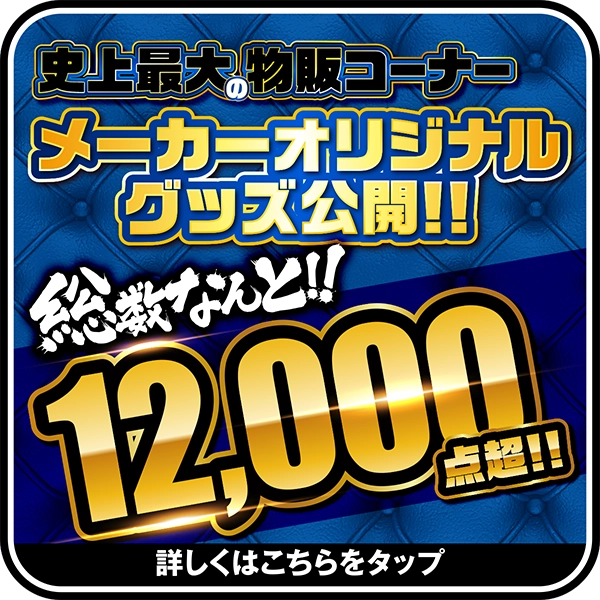 メーカグッズ販売