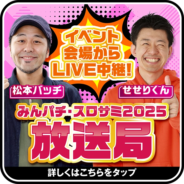 みんパチ・スロサミ放送局