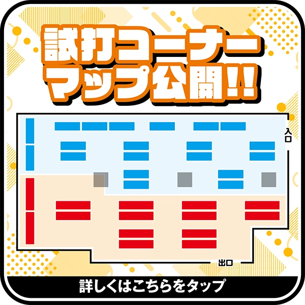 試打コーナーマップ
