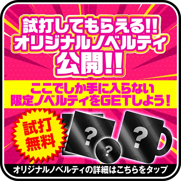 試打してもらえるオリジナルノベルティ公開！