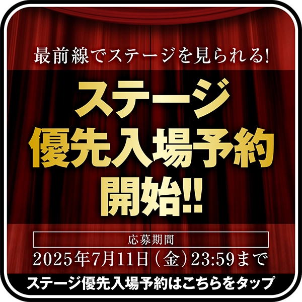 ステージ優先入場予約開始！