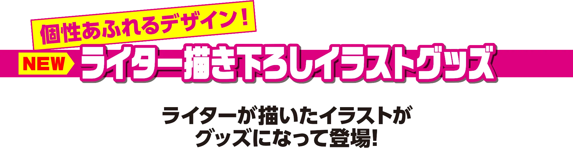 ライター描き下ろしグッズ