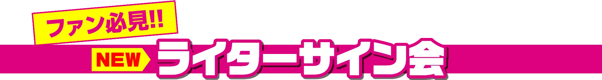 ライターサイン会