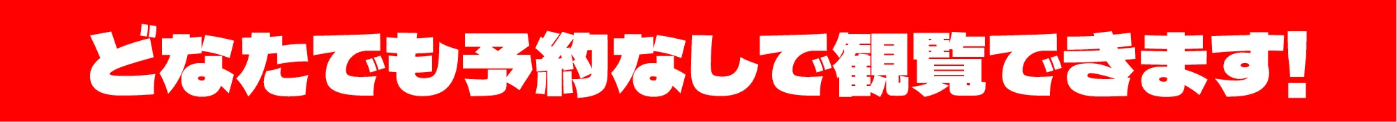 どなたでも予約なしで閲覧できます